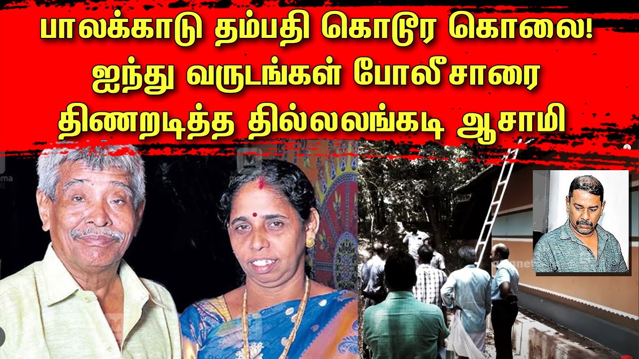 பாலக்காடு தம்பதி கொடூர கொலை! ஐந்து வருடங்கள் போலீசாரை திணறடித்த தில்லலங்கடி ஆசாமி | Tamil | TCT