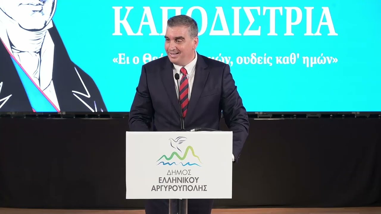 Τελετή αποκαλυπτηρίων του Ανδριάντα του Ιωάννη Καποδίστρια στον Δήμο Ελληνικού – Αργυρούπολης.