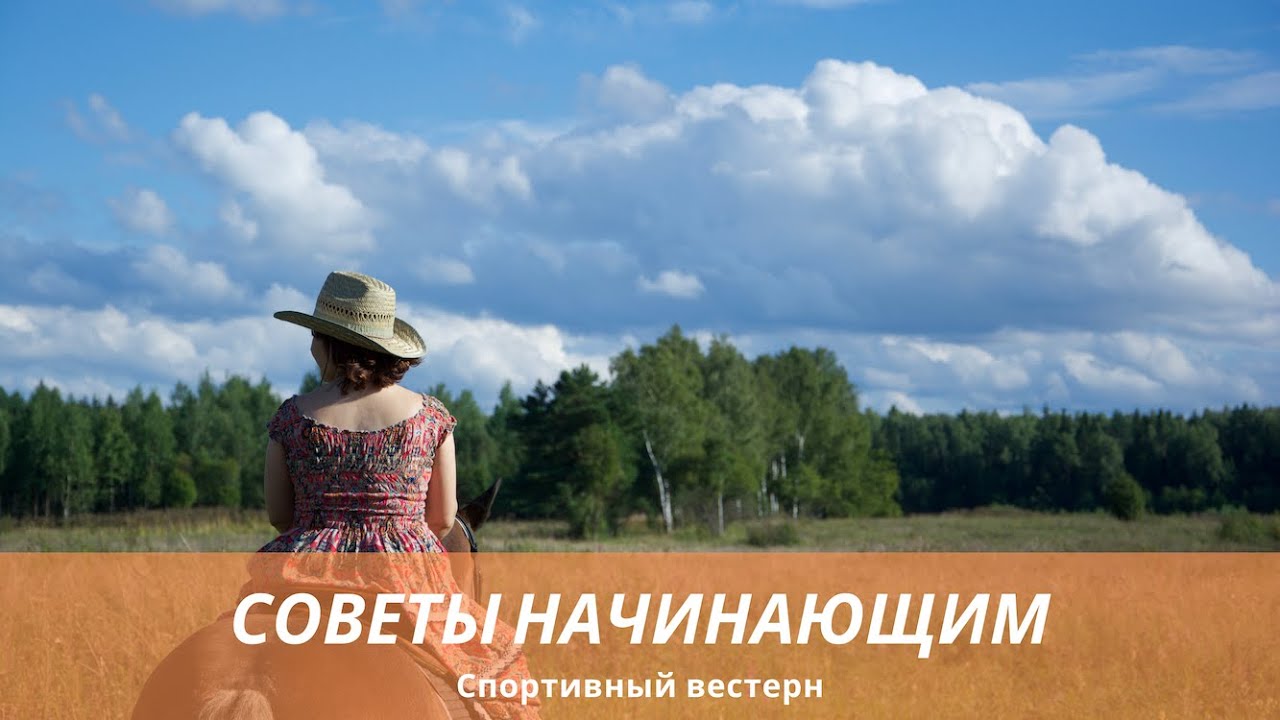 Спортивный вестерн. 9 советов начинающим всадникам.