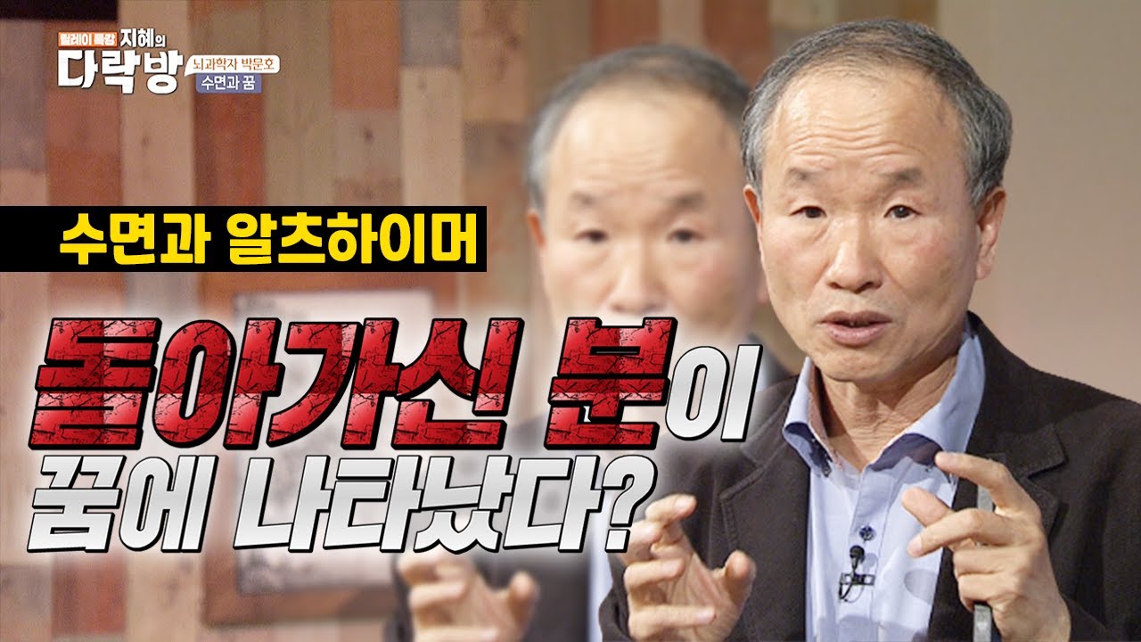 꿈을 잘 꾸려면 어떻게 자야 할까?  |  수면부족이 낳는 끔찍한 결과  |  뇌과학자  박문호 박사  [지혜의 다락방 1회]
