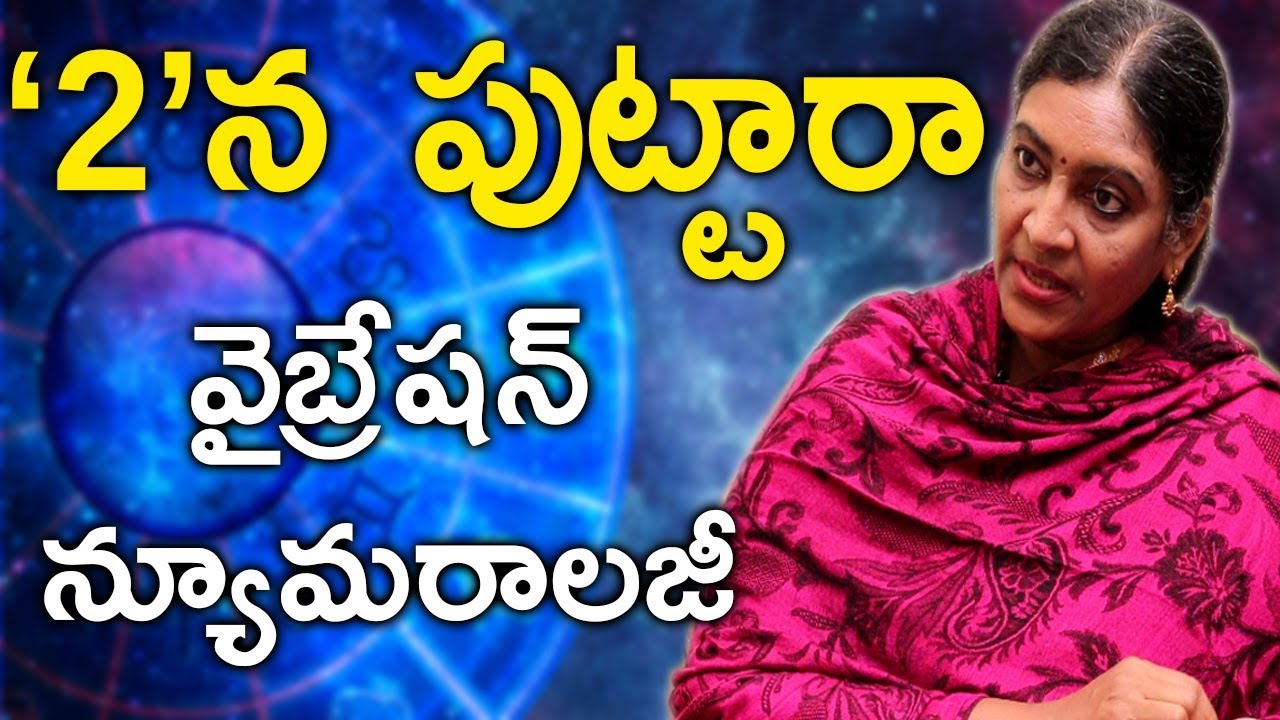 2వతేదినపుట్టారా వైబ్రేషన్ న్యూమరాలజీలోనమ్మలేనినిజాలు#I B SAAHU Vibration NUmerology Tips birth date2