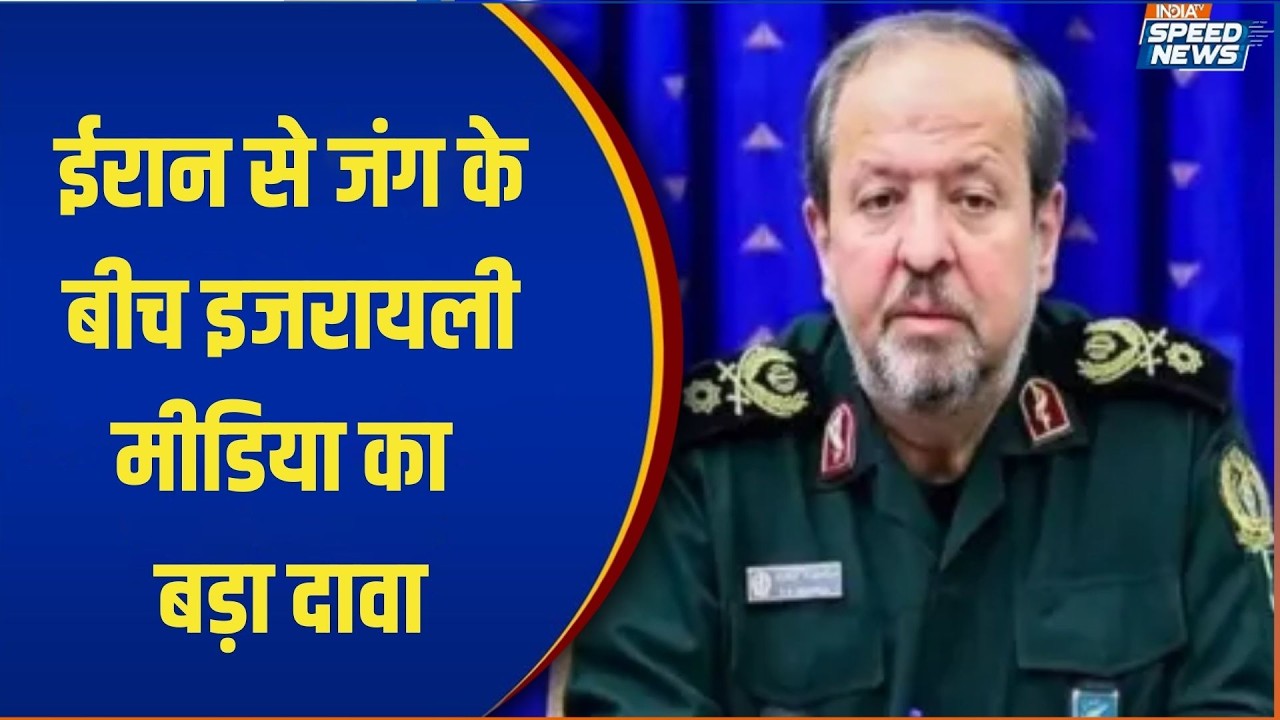 Israeli Media on Iran: ईरान से जंग के बीच इजरायली मीडिया का बड़ा दावा | India TV