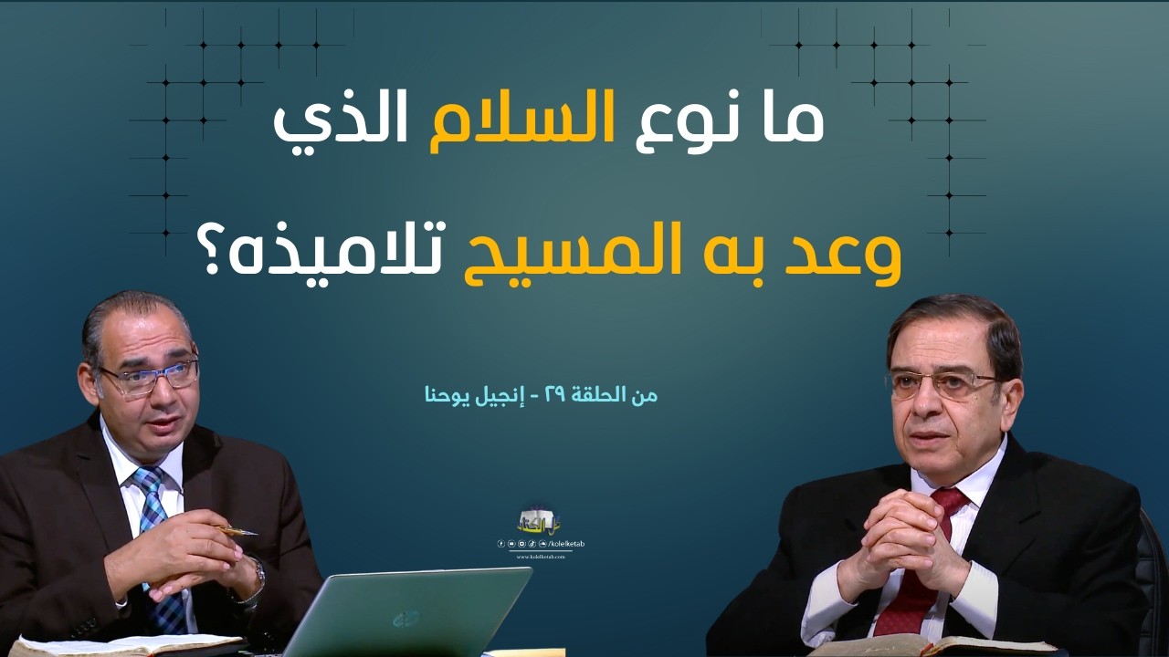 ما نوع السلام الذي وعد به المسيح تلاميذه؟ | كل الكتاب - الأخ #عياد_ظريف  الأخ #يوسف_رياض