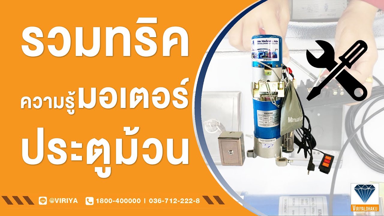 รวมทริคเด็ด 'มอเตอร์ประตูม้วน' จาก วิริยะโลหะกิจ