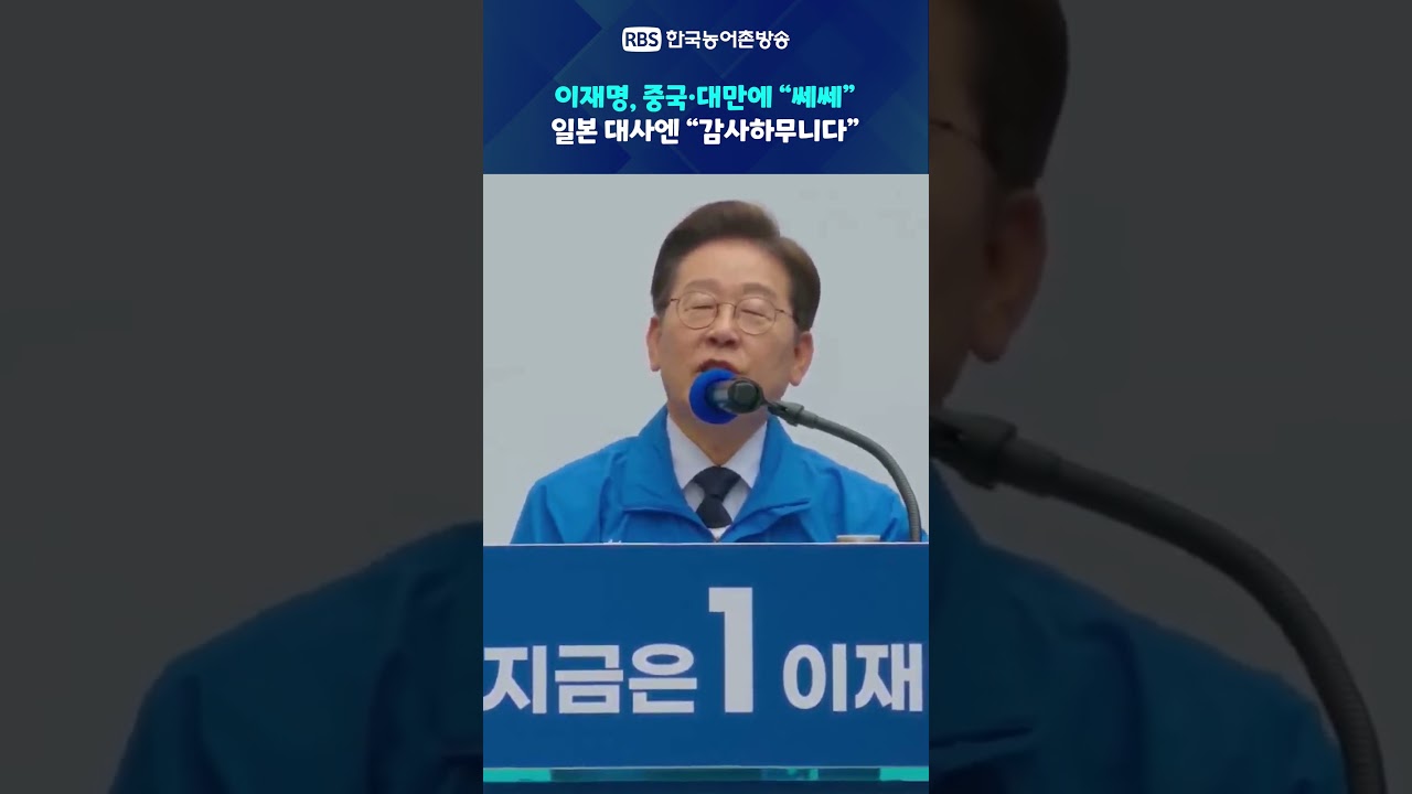 이재명, 중국&middot;대만에 &ldquo;쎄쎄&rdquo;...일본 대사엔 &ldquo;감사하무니다&rdquo;