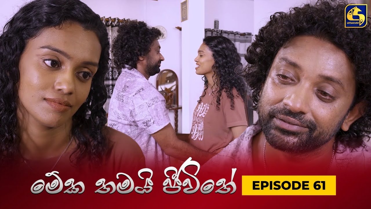 MEKA THAMAI JEEWITHE || Episode 61 ||  මේක තමයි ජීවිතේ || 18th October 2023