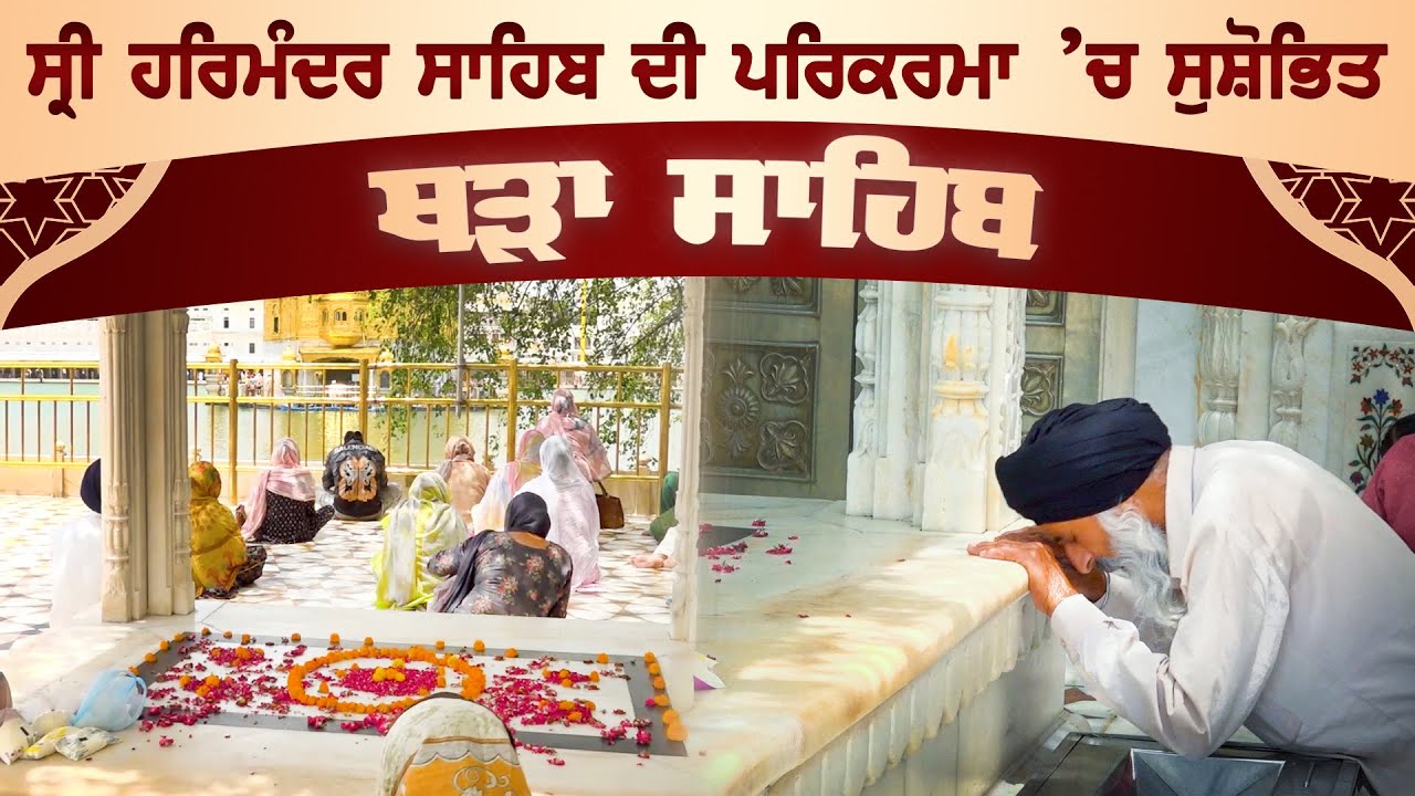 Sri Harmandir Sahib ਦੀ ਪਰਿਕਰਮਾ ’ਚ ਸੁਸ਼ੋਭਿਤ ਥੜਾ ਸਾਹਿਬ | Thra Sahib