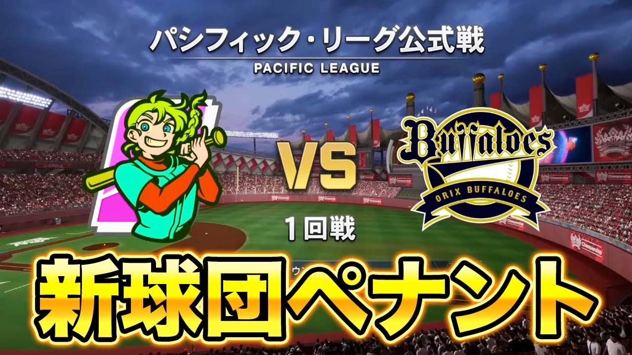 優勝したので全員戦力外にして再スタート！新興球団で0から日本一を目指すペナントシーズン2【ペナント】【プロスピ2024-2025】【アカgames】
