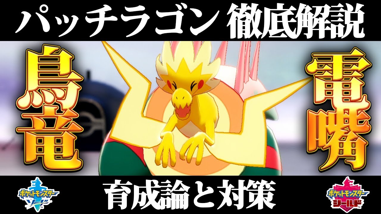 【ポケモン剣盾】パッチラゴンの育成論と対策、入手方法まとめ！性格や技構成を元プロゲーマーが徹底解説！【ポケモンソードシールド】