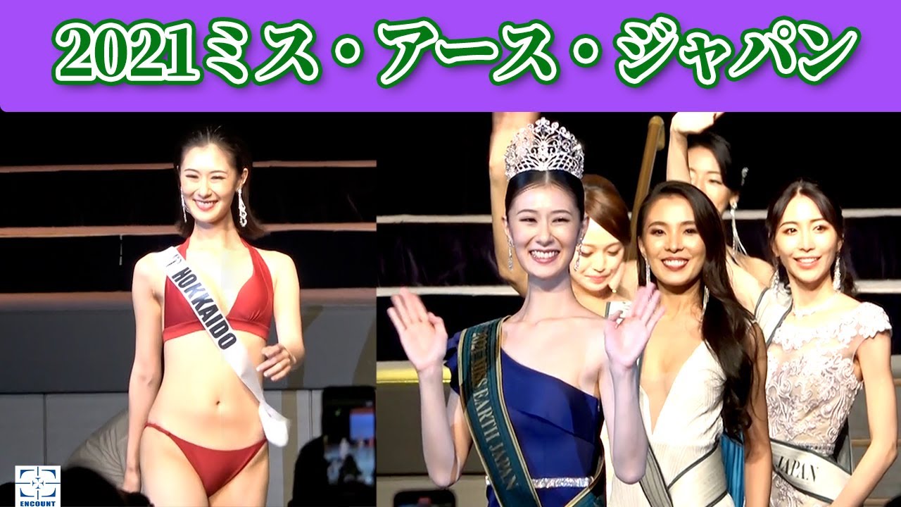 「2021ミス・アース・ジャパン」グランプリは北海道代表・吉田小夏さんに決定!!