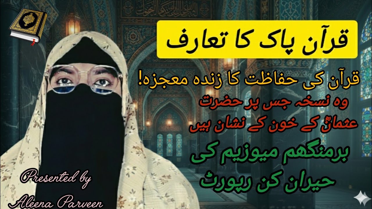  قرآن کی حفاظت کا زندہ معجزہ! | Quran ka Ta'aruf | Al Quran Kareem 