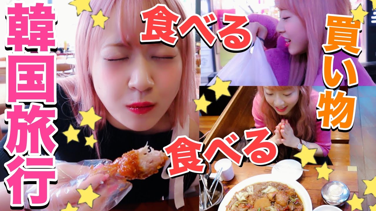 【韓国旅行】チキン、チムタク、カフェに食べまくり&買い物しまくり2泊3日の旅♡