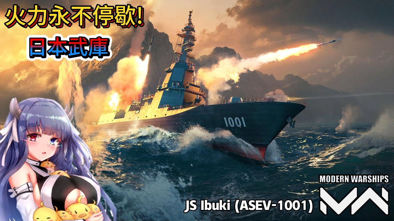 現代戰艦 伊吹 急速冷卻飛彈連發火力不停歇!日本版武庫艦登場!|Modern Warships