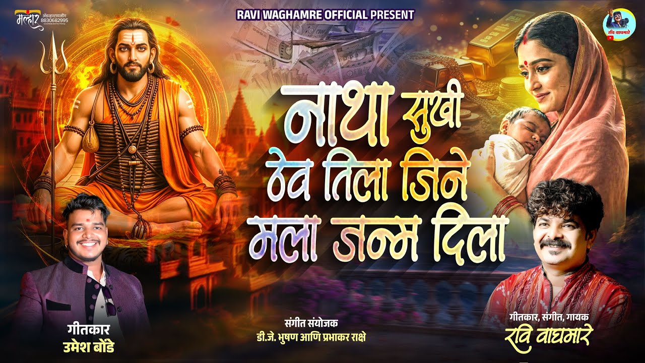 नाथा सुखी ठेव तिला जिने मला जन्म दिला|| SINGER RAVI WAGHMARE || गायक रवी वाघमारे 