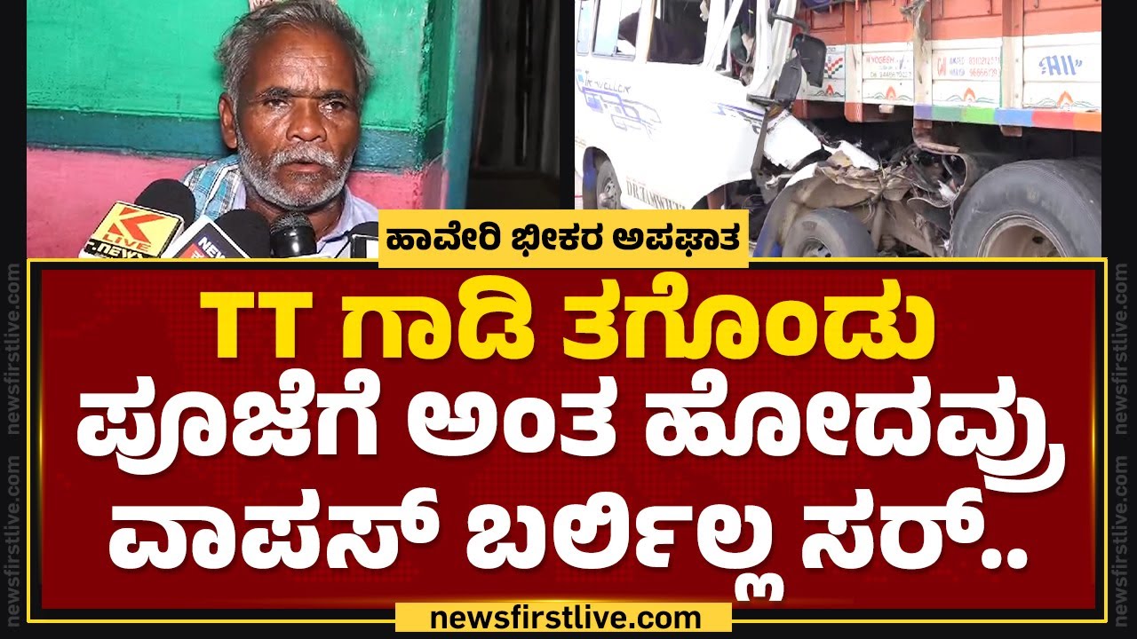 TT ಗಾಡಿ ತಗೊಂಡು ಪೂಜೆಗೆ ಅಂತ ಹೋದವ್ರು ವಾಪಸ್​ ಬರ್ಲಿಲ್ಲ ಸರ್​.. | Lakshmana | Haveri Incident | Newsfirst