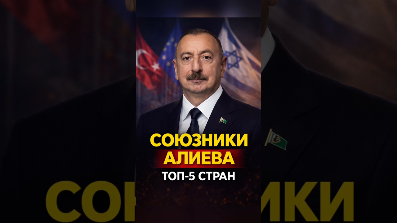 ТОП-5 ключевых союзников Алиева: на кого реально опирается Азербайджан