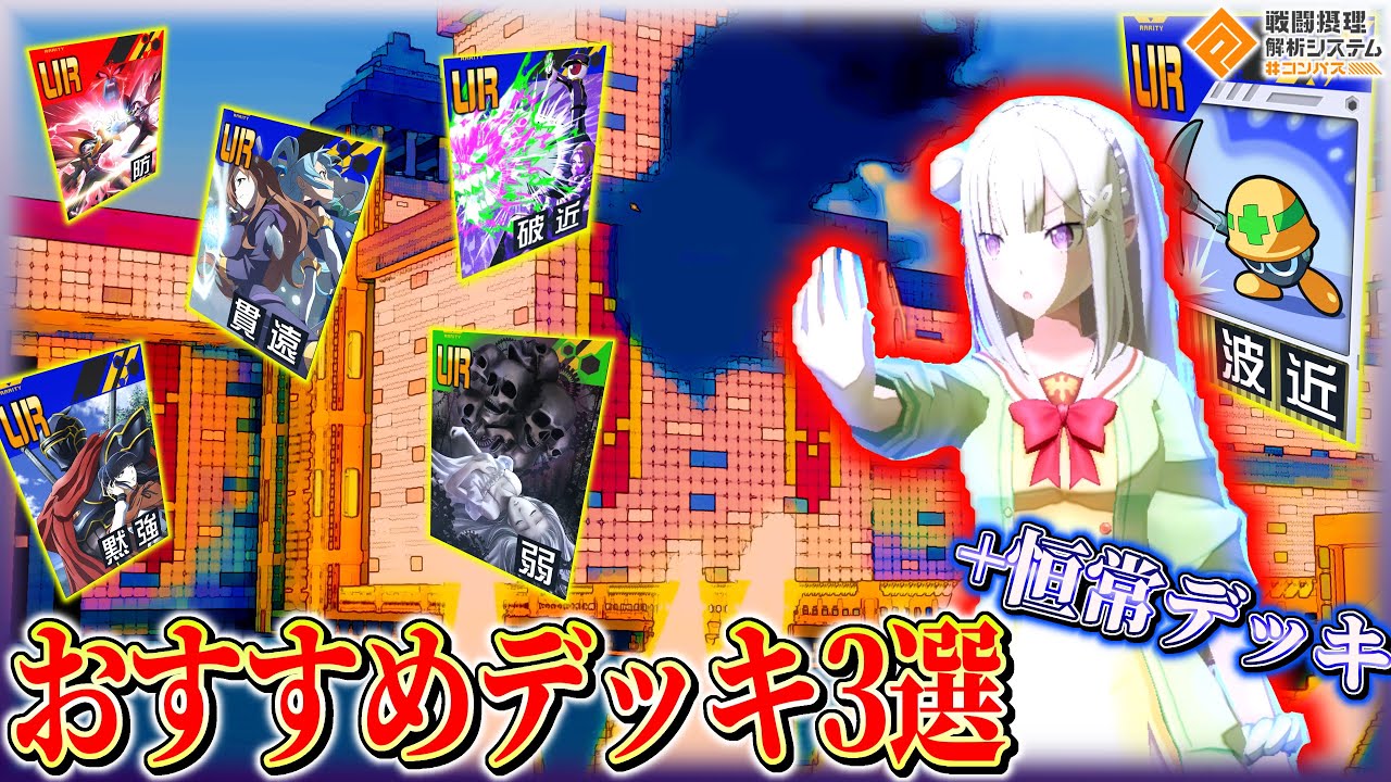 【リゼロ復刻】エミリアの最新デッキ3選+恒常デッキ紹介‼️使い方までも全部解説‼️【#コンパス 】