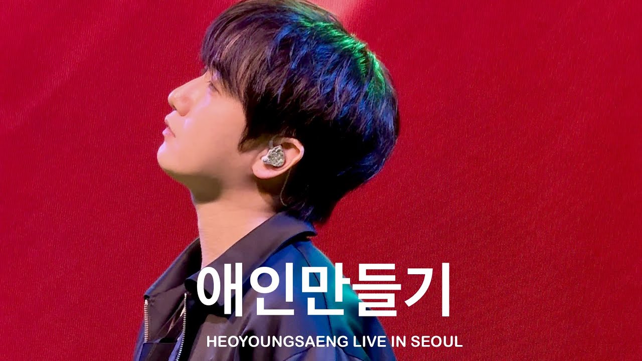 250420 HEOYOUNGSAENG LIVE IN SEOUL 허영생 - 애인만들기