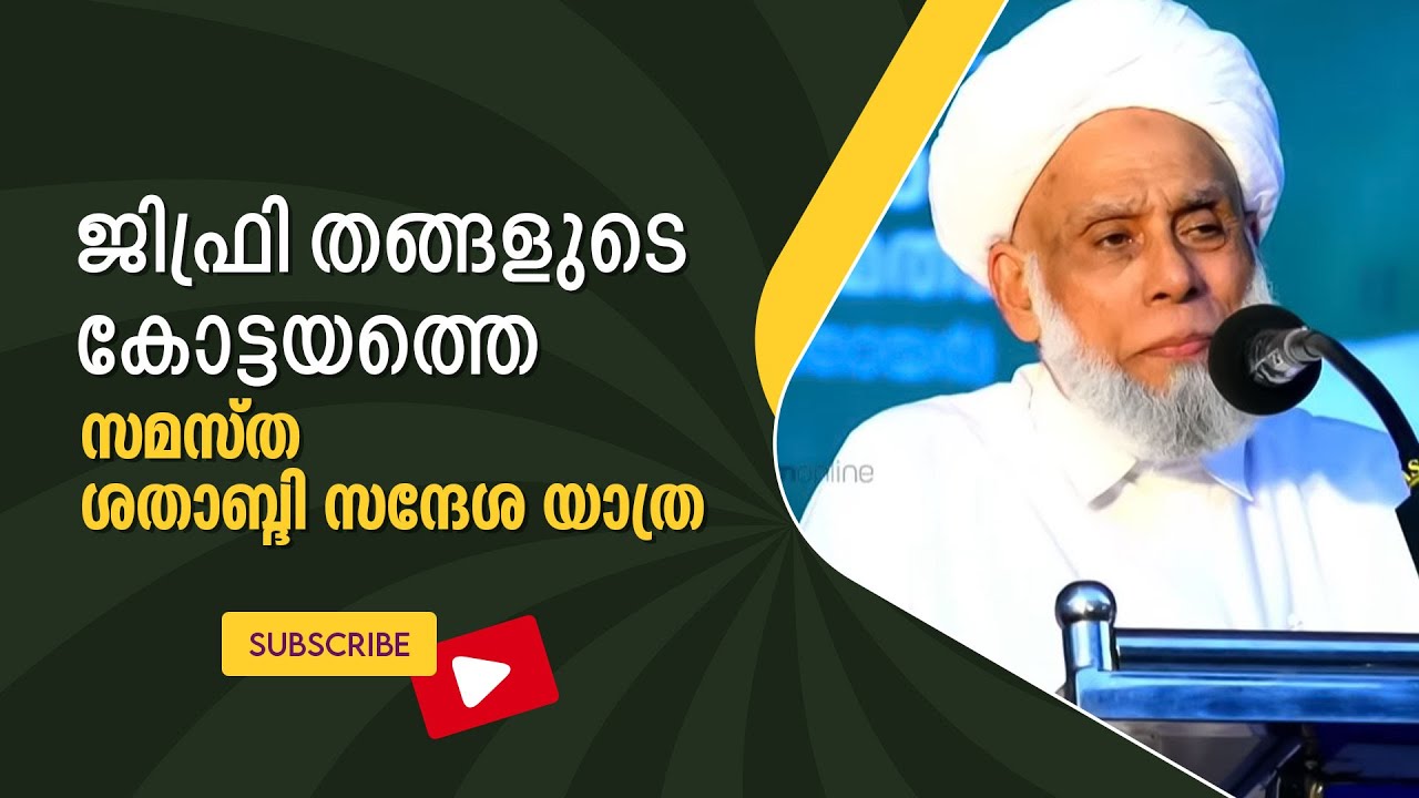 ജിഫ്രി തങ്ങളുടെ കോട്ടയത്തെ സമസ്ത ശതാബ്‌ദി സന്ദേശ യാത്ര samastha yathra  jifrithangal kottayam speech