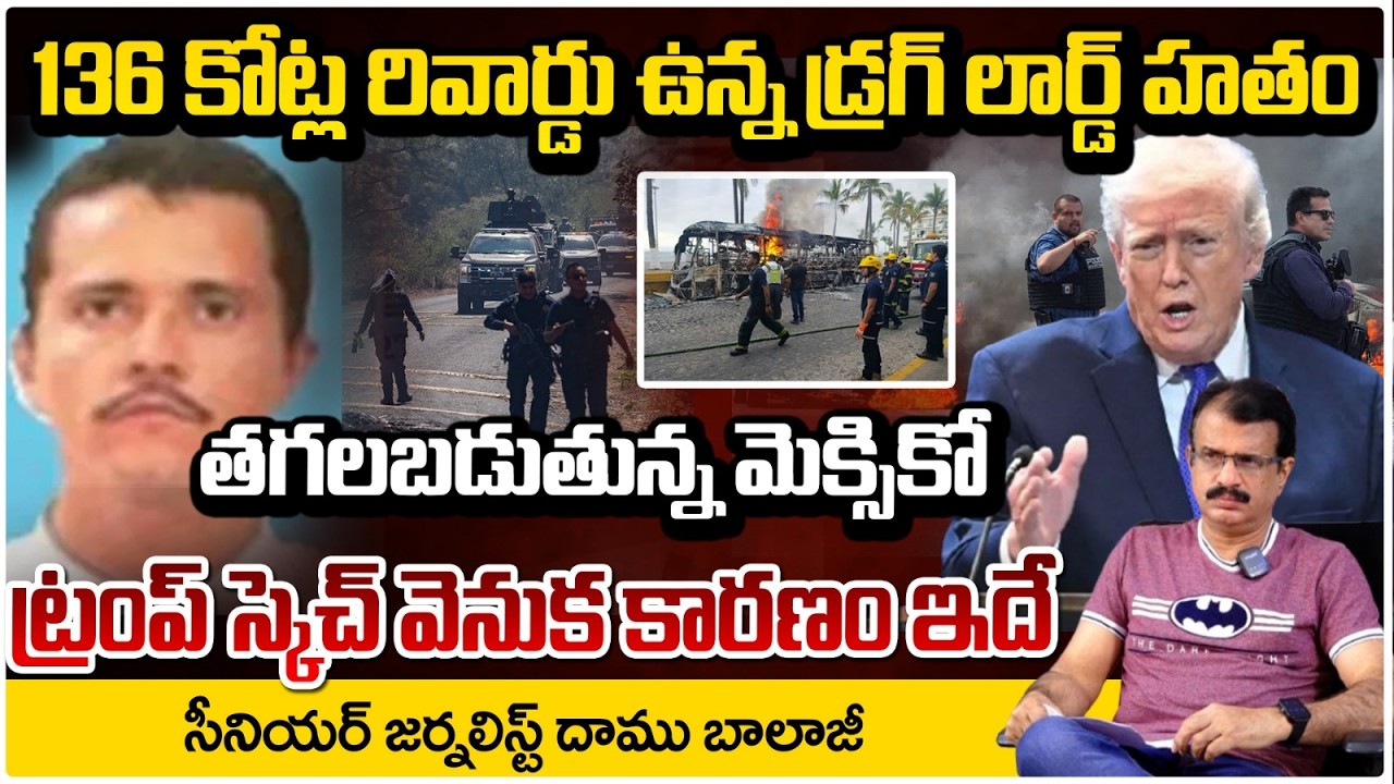 136 కోట్ల రివార్డు ఉన్న డ్రగ్ లార్డ్ హతం |Mexican D*rug War | D*rug Cartel Leader El Mencho