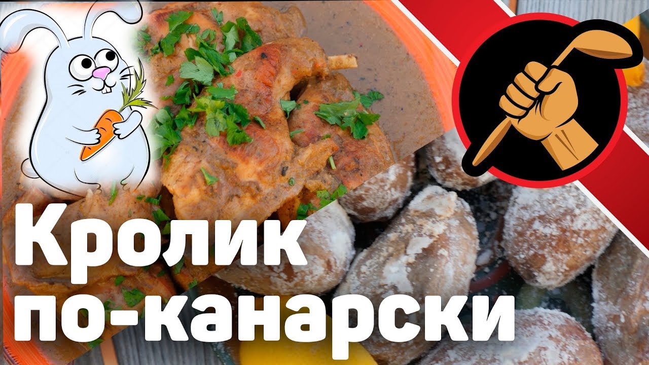 Кролик по-канарски Conejo en salmorejo