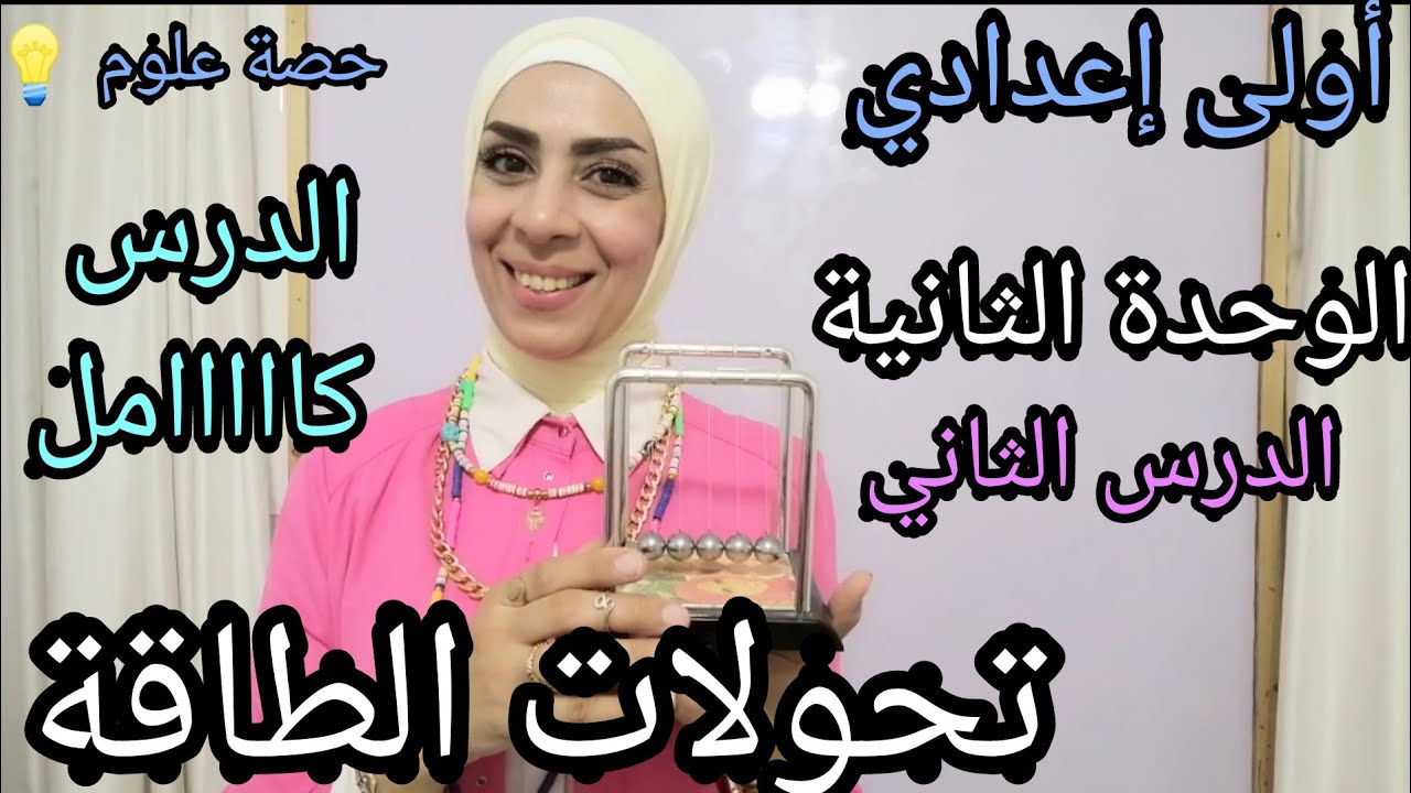 تحولات الطاقة كااامل.. للصف الأول الإعدادي ٢٠٢٣..ترم أول الوحدة الثانية.. الدرس الثاني