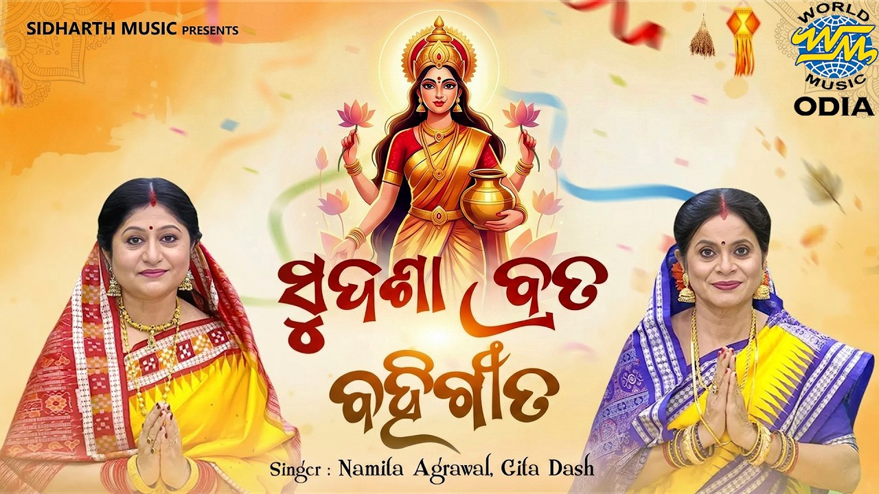 ମହାଲକ୍ଷ୍ମୀଙ୍କ ସୁଦଶା ବ୍ରତ ବହିଗୀତ - ଶୁଦ୍ଧ ଓ ଭକ୍ତିଭରା | Sudasha Brata Bahi Gita | Namita Agrawal,Gita