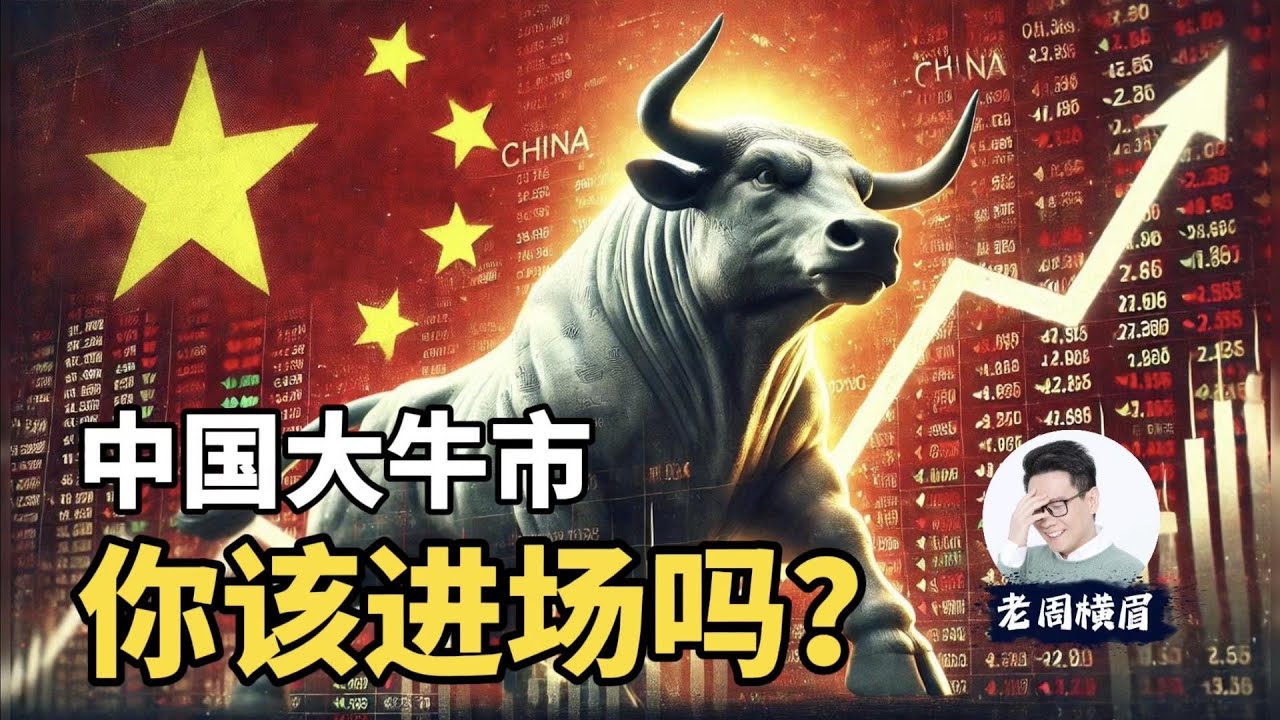 全网最诚恳指南：央行8000亿救市，你究竟该不该在这个时候进场？这波牛市能走多远？ | 中国股市 | 经济政策 | A股 | 野村证券 | 刺激经济 | 散户韭菜 | 恒生指数 | 开盘 | 老周横眉