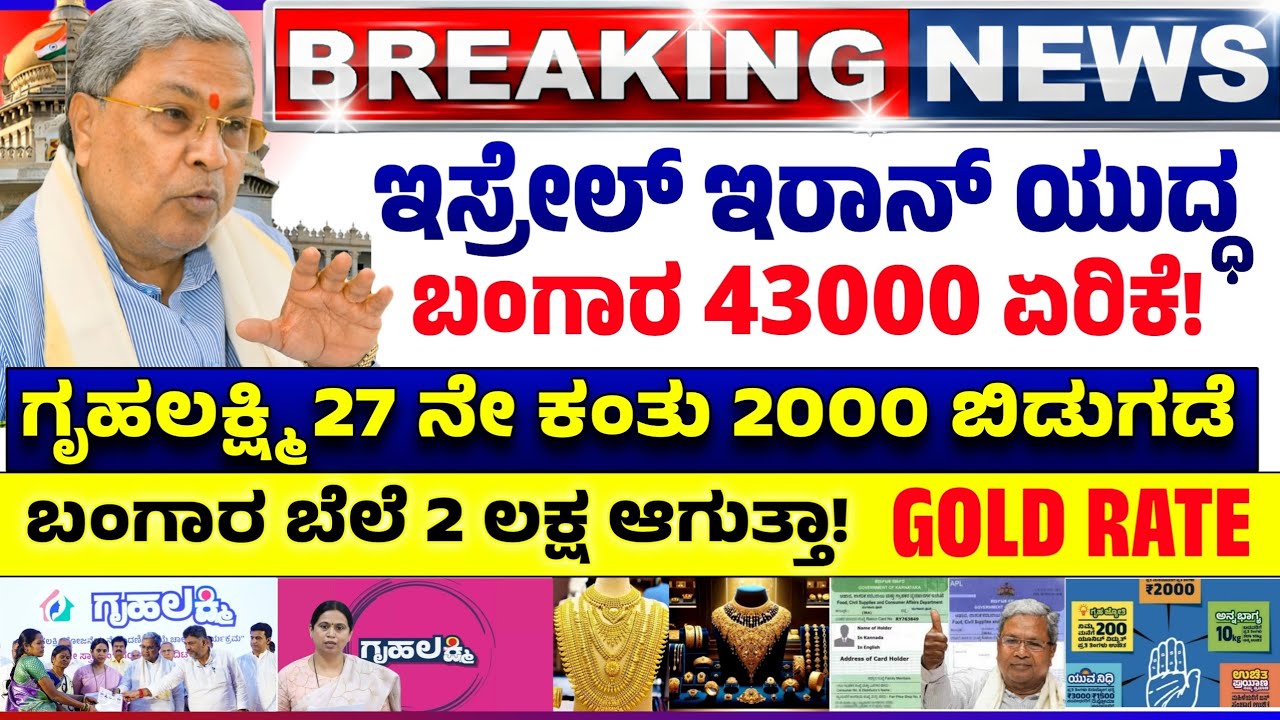 😍ಇಂದು 3 ಮಾರ್ಚ್😍: ಗೃಹಲಕ್ಷ್ಮಿ 2000! ಇರಾನ್ ಇಸ್ರೇಲ್ ಎಫೆಕ್ಟ್ ಬಂಗಾರ 40000 ಏರಿಕೆ | ಚಿನ್ನ ಏರಿಕೆ! Gold Rate! 