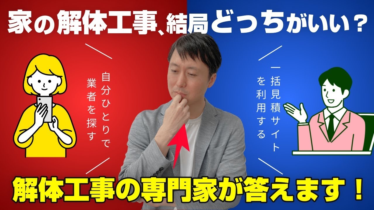 家の解体工事は自分ひとりで解体業者を探すのと、一括見積サイトを利用するのはどちらが良いの？