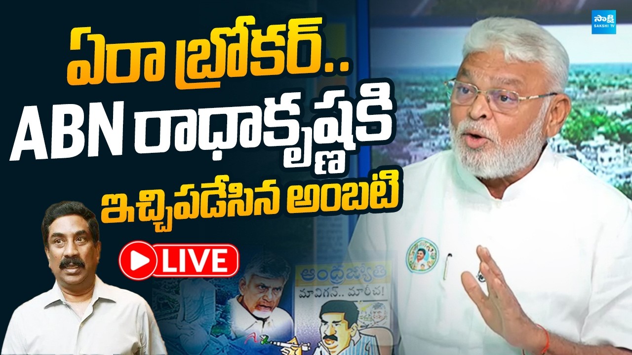 LIVE : ఏరా బ్రోకర్.. Ambati Rambabu SENSATIONAL Comments On ABN Radha Krishna |@SakshiTVLIVE