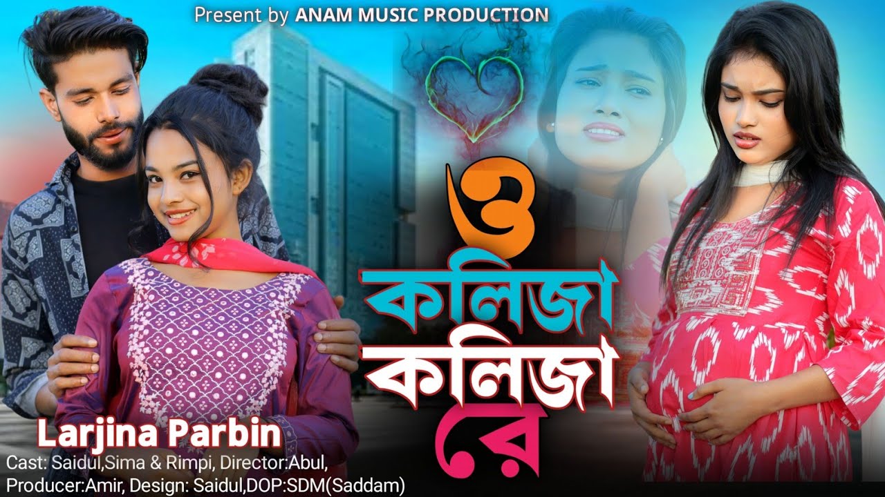 O Kolija Kolija Re Gaan । ও কলিজা কলিজা রে । Larjina parbin। মরণ যদি আসে ও প্রিয়তমা । trending song