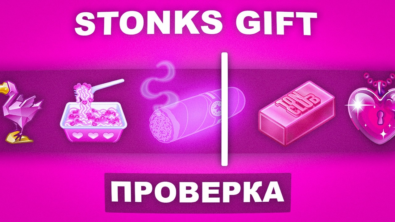 STONKS GIFT - ПРОВЕРКА | ВСЕ ЛИ ТАК ХОРОШО НА САМОМ ДЕЛЕ? КЕЙСЫ ТЕЛЕГРАМ | НФТ ПОДАРКИ ТЕЛЕГРАМ