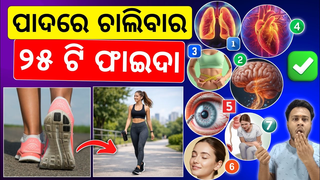 ପାଦରେ ଚାଲିବାର ଫାଇଦା | 25 Amazing Benefits of Walking Everyday | Health Tips in Odia 