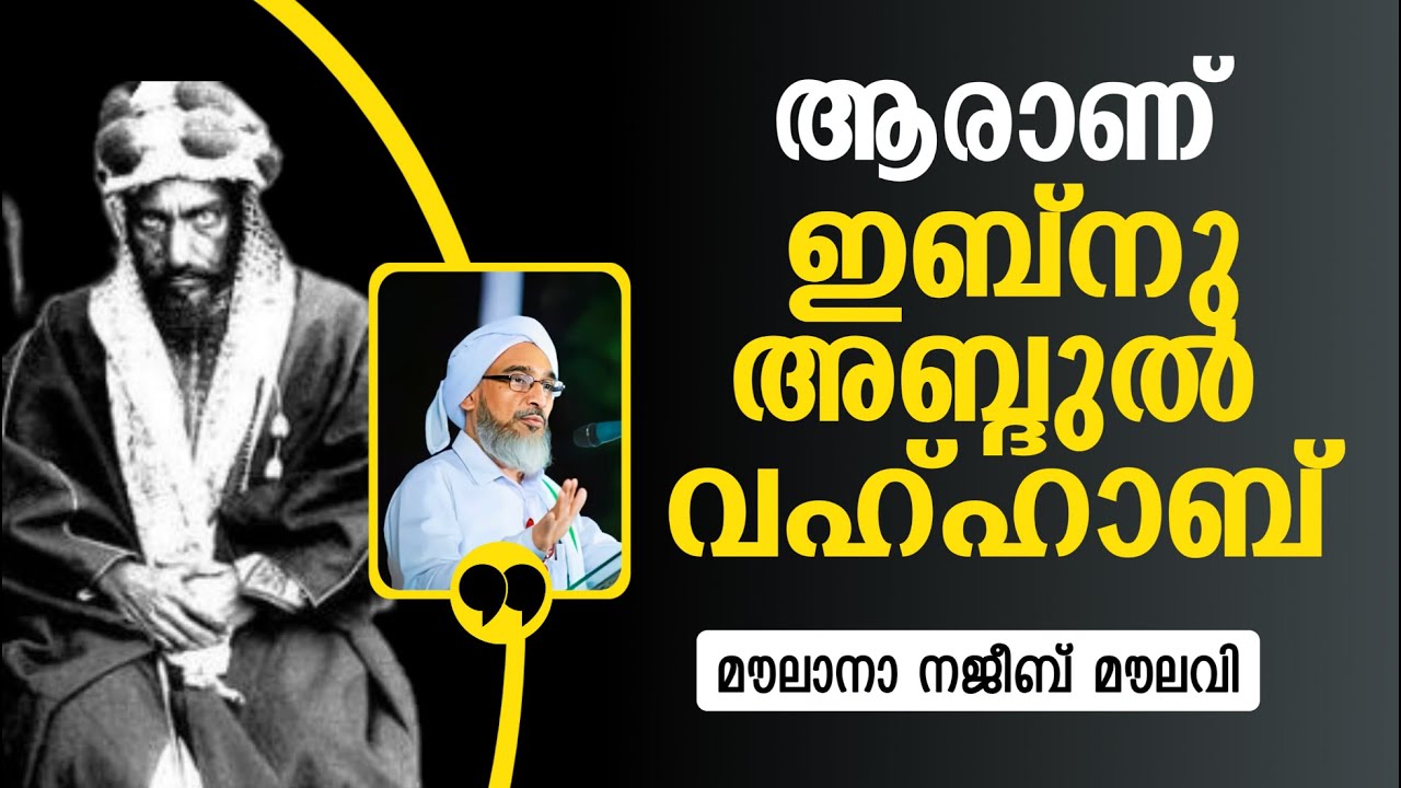 ആരാണ് ഇബ്നു അബ്ദുൽ വഹ്ഹാബ്.!? മൗലാനാ നജീബ് മൗലവി. Najeeb moulavi