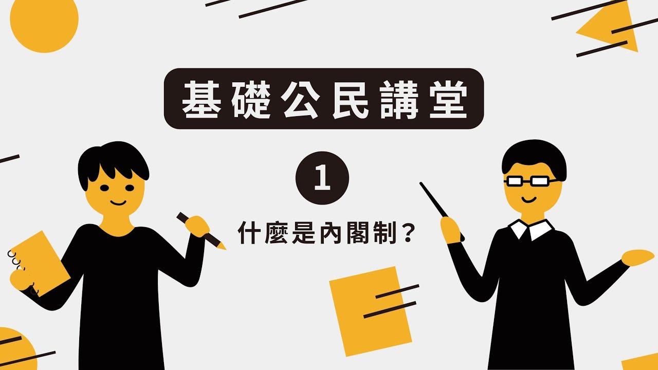 【基礎公民講堂#1】什麼是內閣制？『學習筆記ep32』