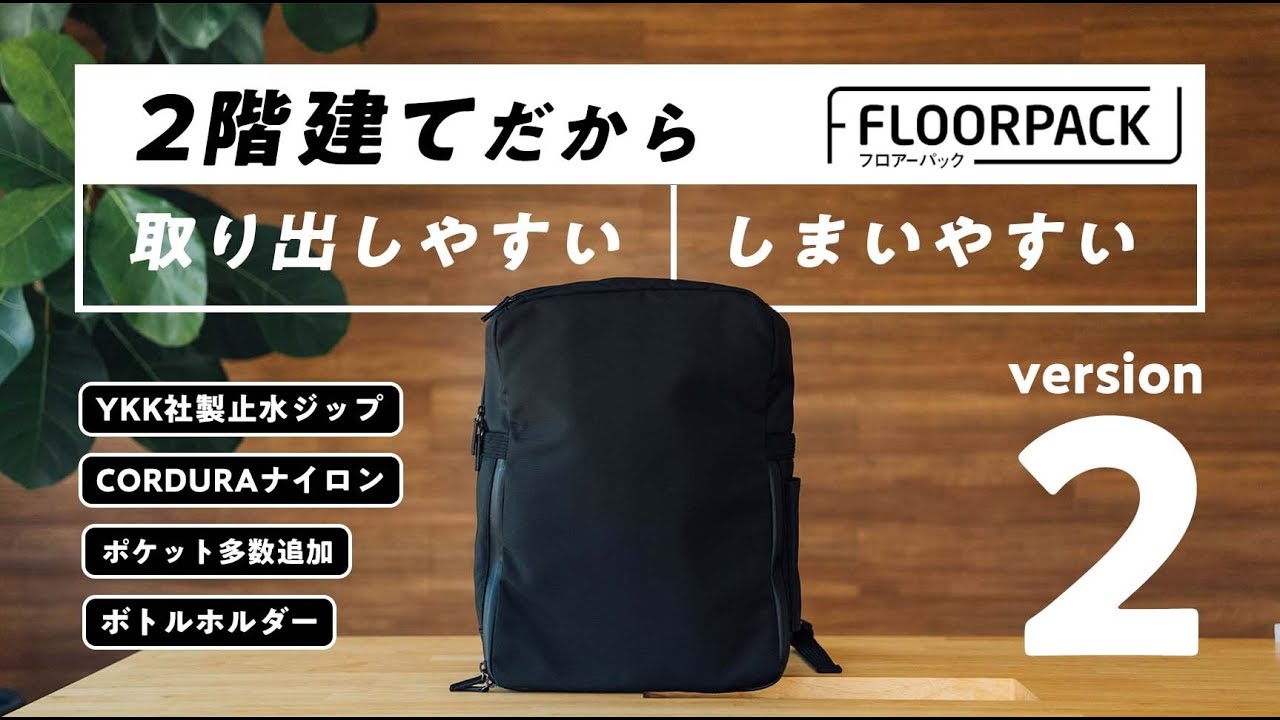 【進化の時】2階建ての機能性バックパック「FLOORPACK」、2年越しの"新型"登場です。