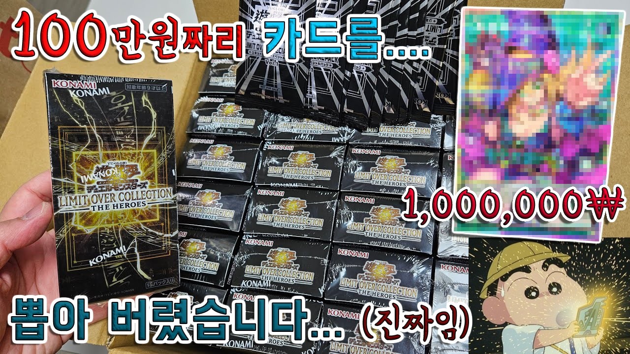 [유희왕 카드팩깡] 1카톤(30박스)이나 뜯었습니다... (리미트 오버 컬렉션 더 히어로즈)