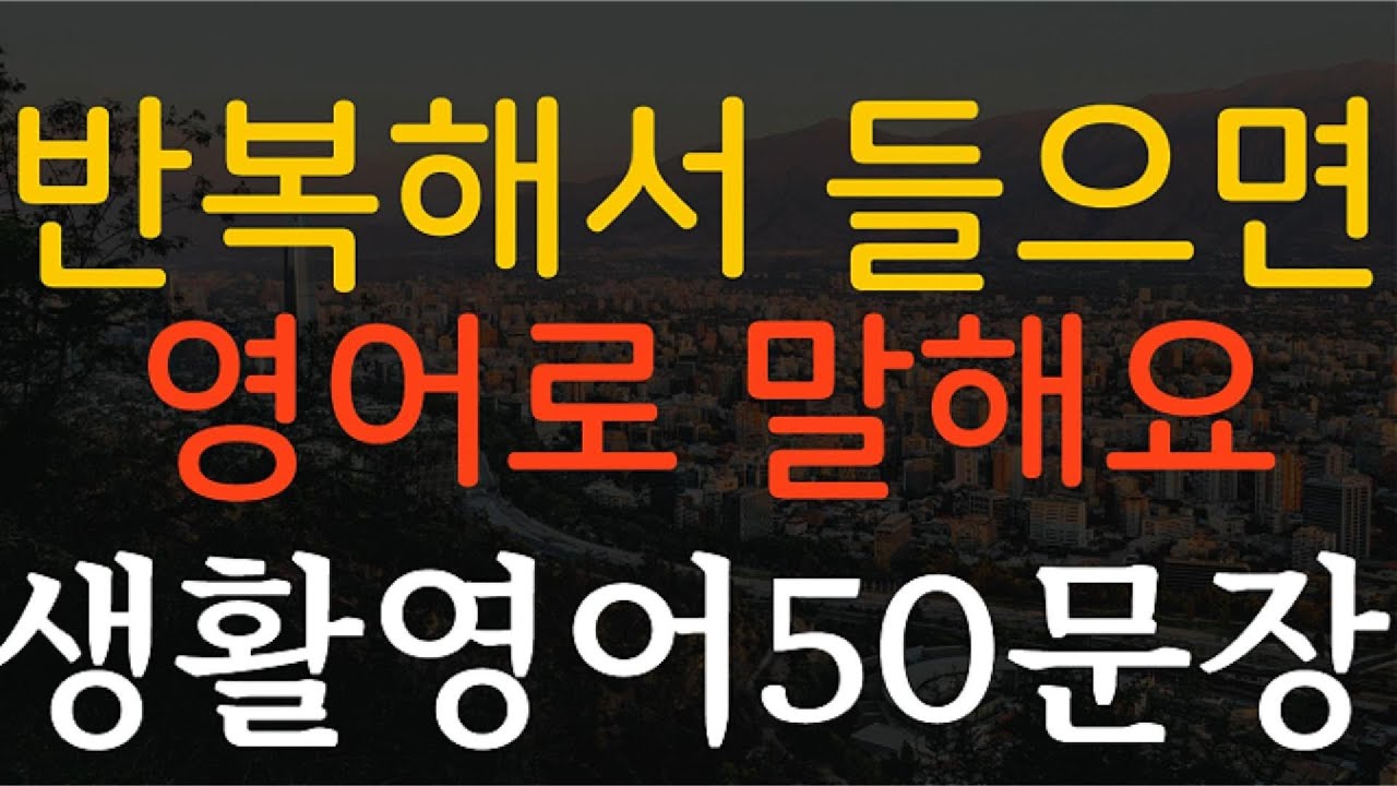 생활영어50문장 반복해서 들으면 영어로 말해요 영어회화 기초영어 쉬운영어 영어공부 일상영어 필수영어