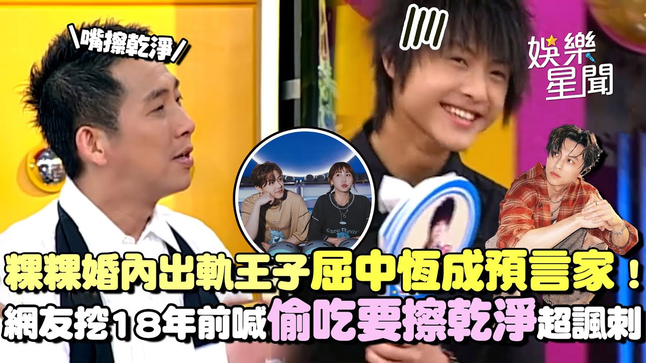 前輩神預測？屈中恆對王子喊「偷吃要擦乾淨」粿粿遭范姜怒控婚內出軌 18年前《國光》片段遭網友挖出竟成預言家｜三立娛樂星聞