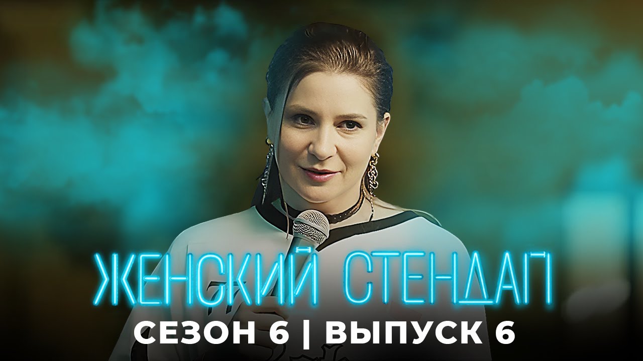 Женский стендап: 6 Сезон, Выпуск 6