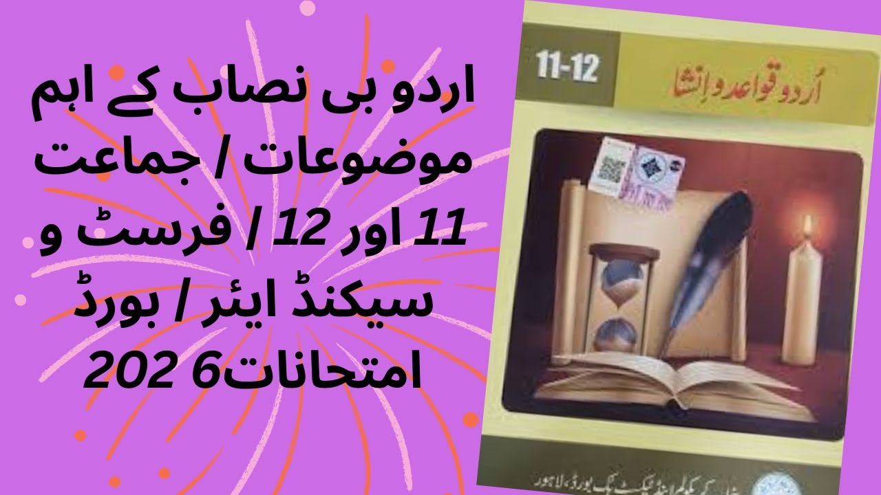 Важные темы программы по урду (B) | 11 и 12 классы | Первый и второй год обучения | Экзамены 2026...