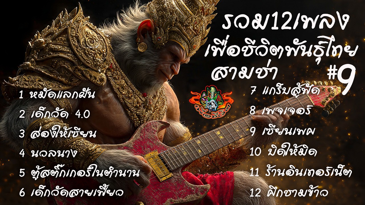 รวม12เพลงสามช่าเพื่อชีวิตพันธุ์ไทย #9 🎶โจ๊ะๆ  2568 2568 [ ใหม่ ] ai // by-เอกปีศาจ