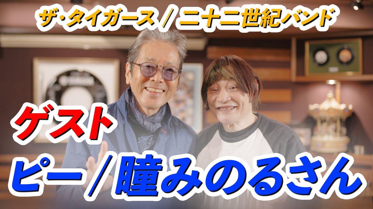 【ゲスト】ザ・タイガース ドラマー、ピー / 瞳みのるさんをゲストに迎えてのトーク！