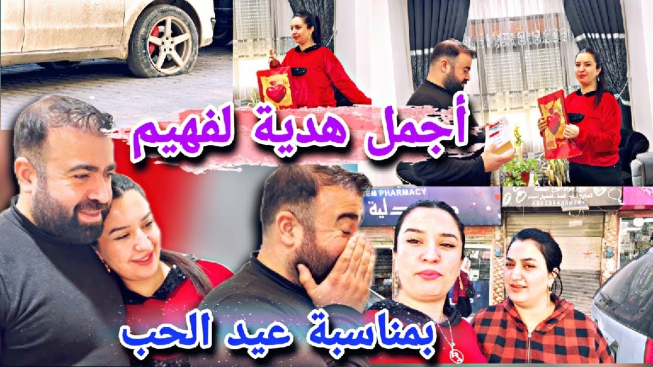أجمل هدية لفهيم بمناسبة عيد الحب🤩//شوفو ردة فعل فهيم🤭تعطل سيارة إيبو تبهدلنا