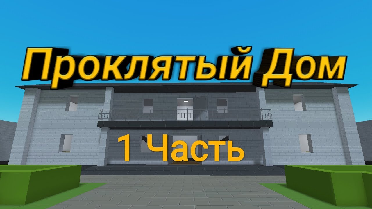 Фильм ужасов Проклятый Дом [Block Strike] Часть 1