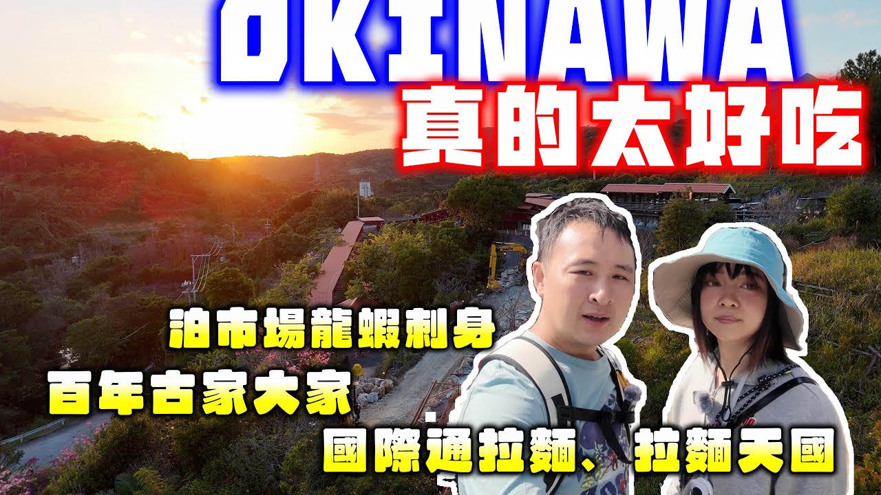 沖繩真的太好吃｜龍蝦刺身、阿古豬、在地人拉麵「拉麵天國 丸幸」一次吃