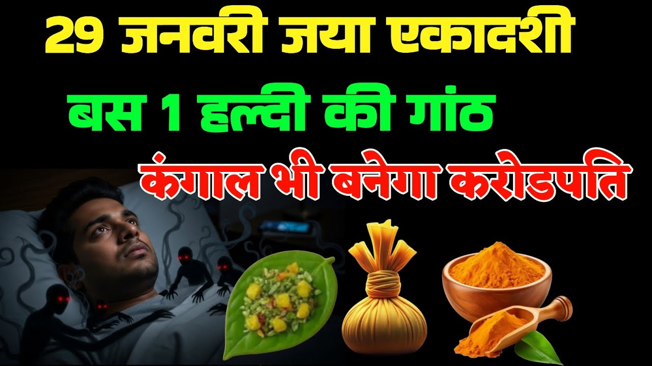 100 साल बाद महासंयोग! 29 जनवरी एकादशी + गुरुवार | बस 1 गुप्त उपाय और गरीबी खत्म | Vishnu Puja