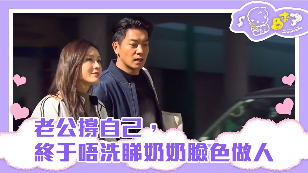 BB來了 | 老公撐自己，終于唔洗睇奶奶臉色做人