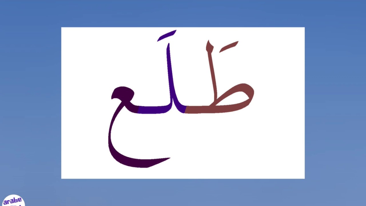 Lire en arabe facilement  8  ✅